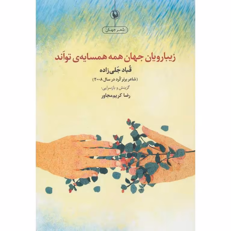 زیبارویان جهان همه همسایه ی تواند