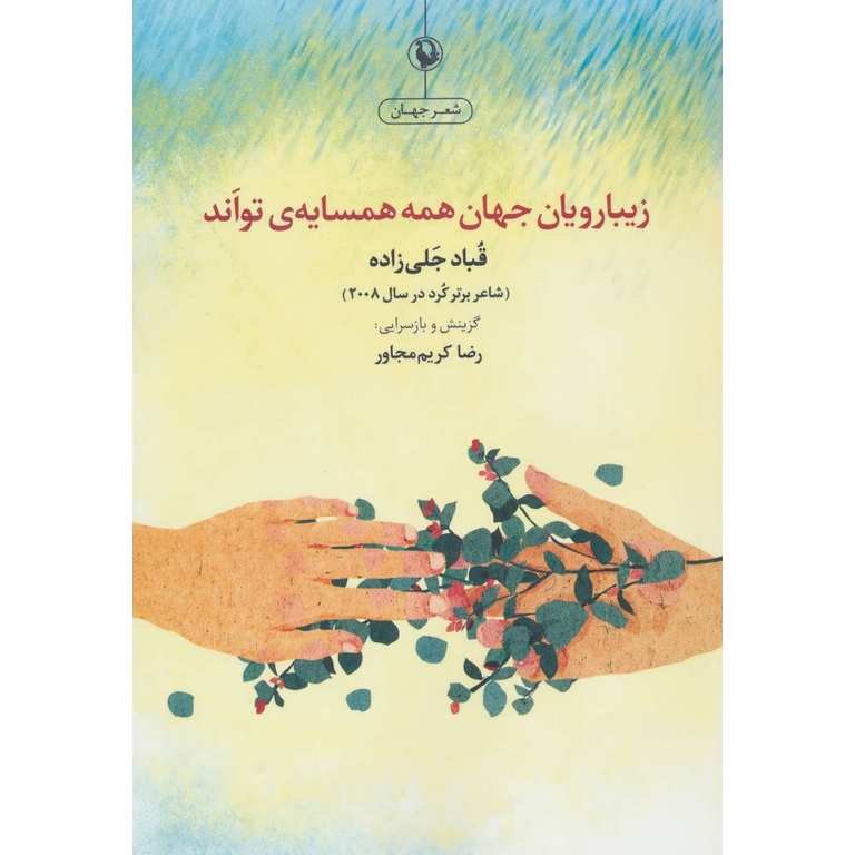 زیبارویان جهان همه همسایه ی تواند