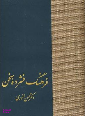 کتاب فرهنگ فشرده سخن اثر حسن انوری انتشارات سخن 2 جلدی