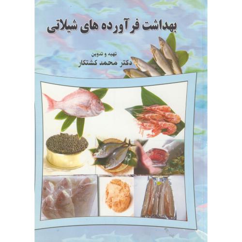 کتاب بهداشت فرآورده های شیلاتی