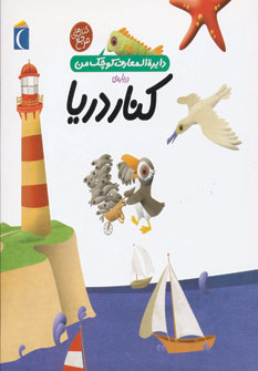کتاب دایره المعارف کوچک من 6 درباره کنار دریا