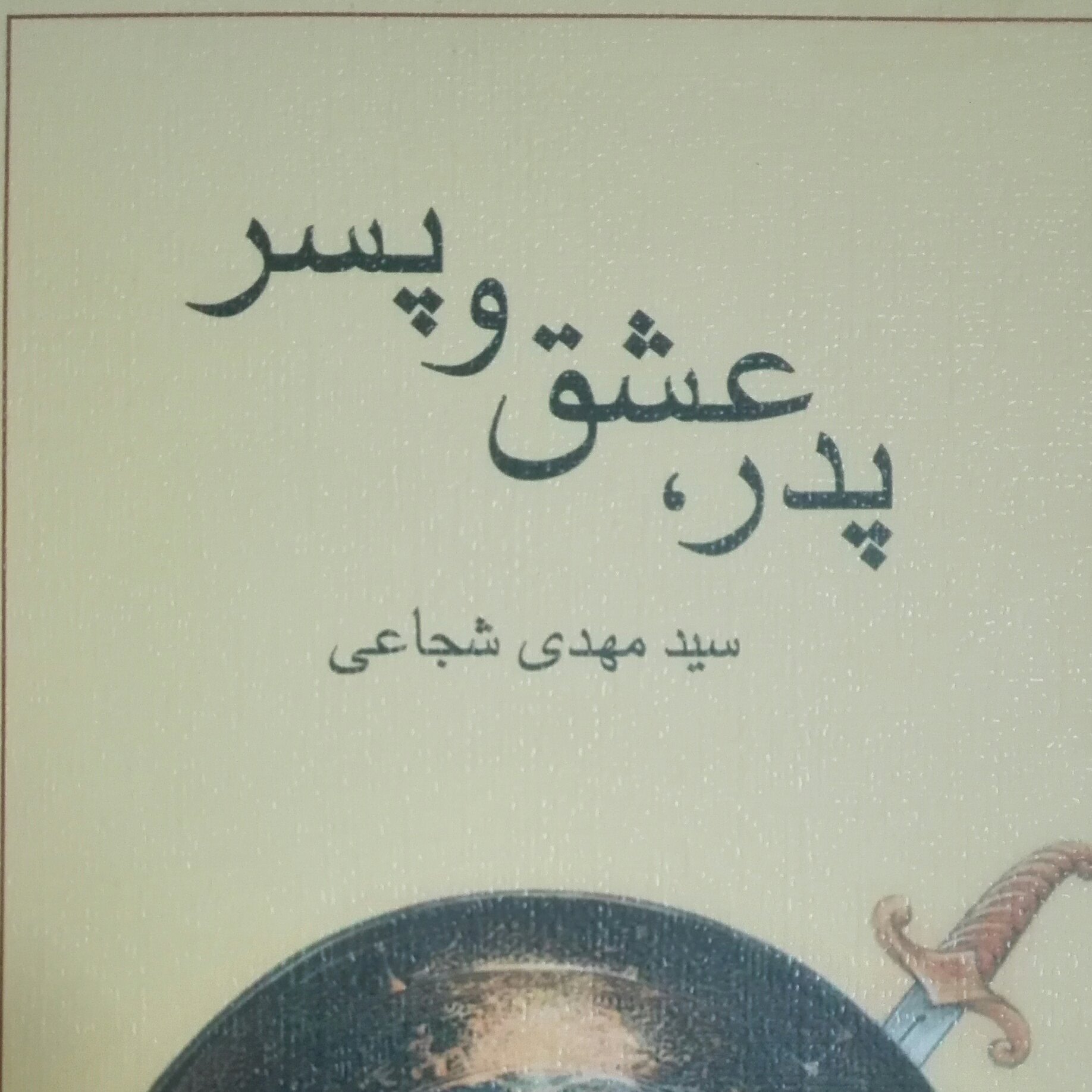 پدر عشق و پسر سید مهدی شجاعی