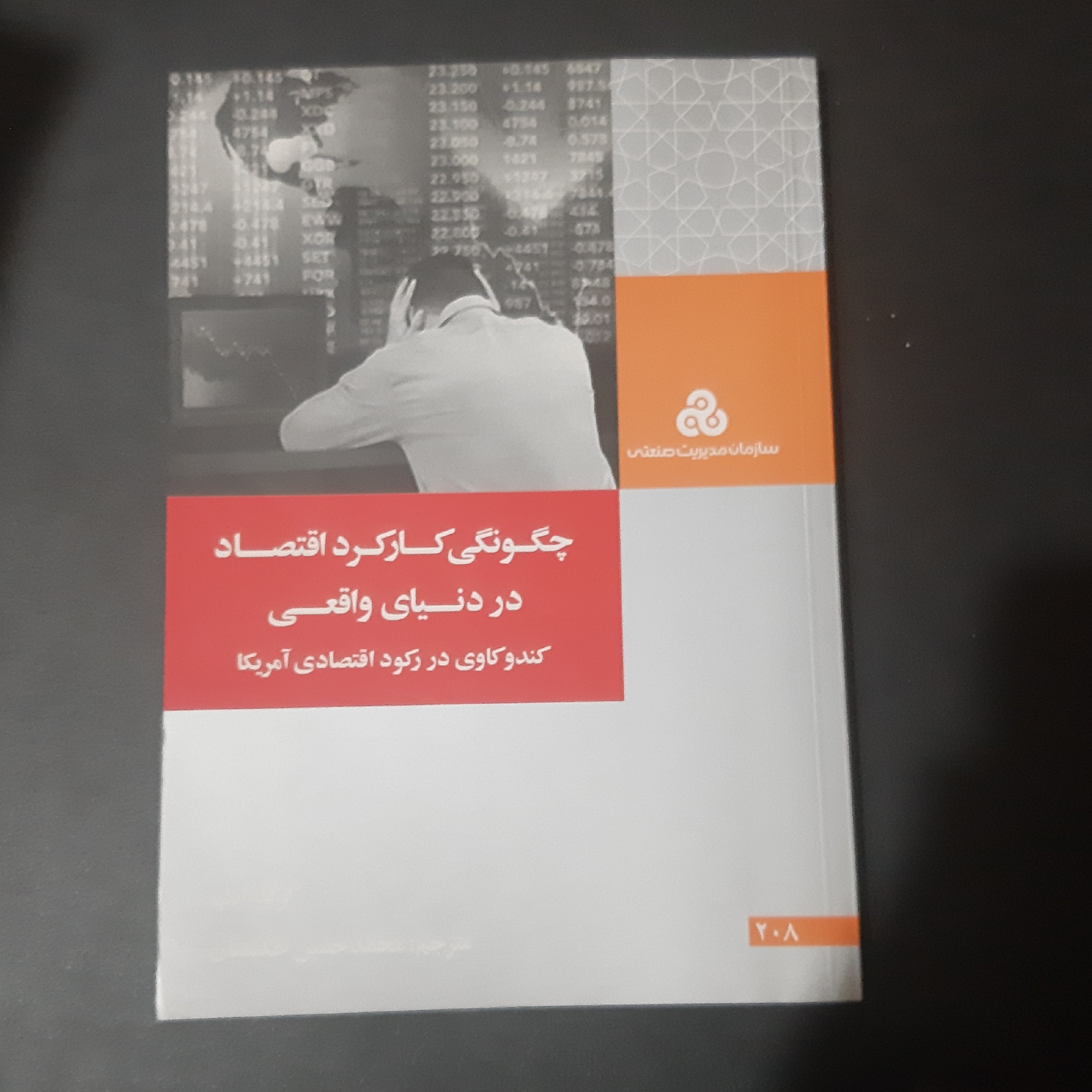 کتاب چگونگی کارکرد اقتصاد در دنیای واقعی