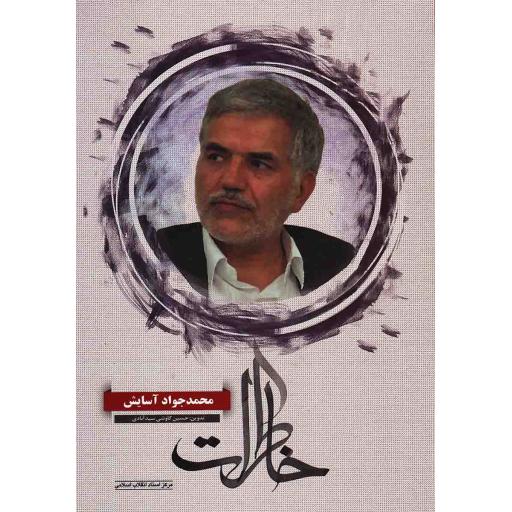 خاطرات محمد جواد آسایش
