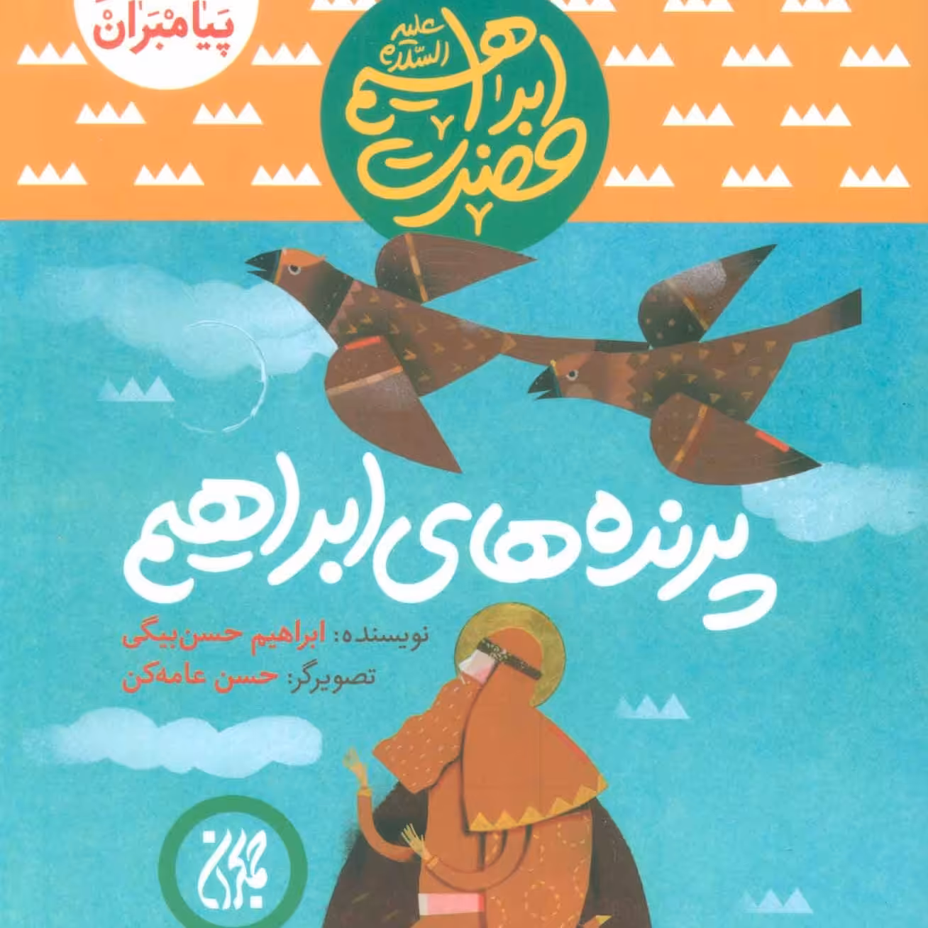 101618-کتاب مجموعه داستان پیامبران6-حضرت ابراهیم-پرنده های ابراهیم