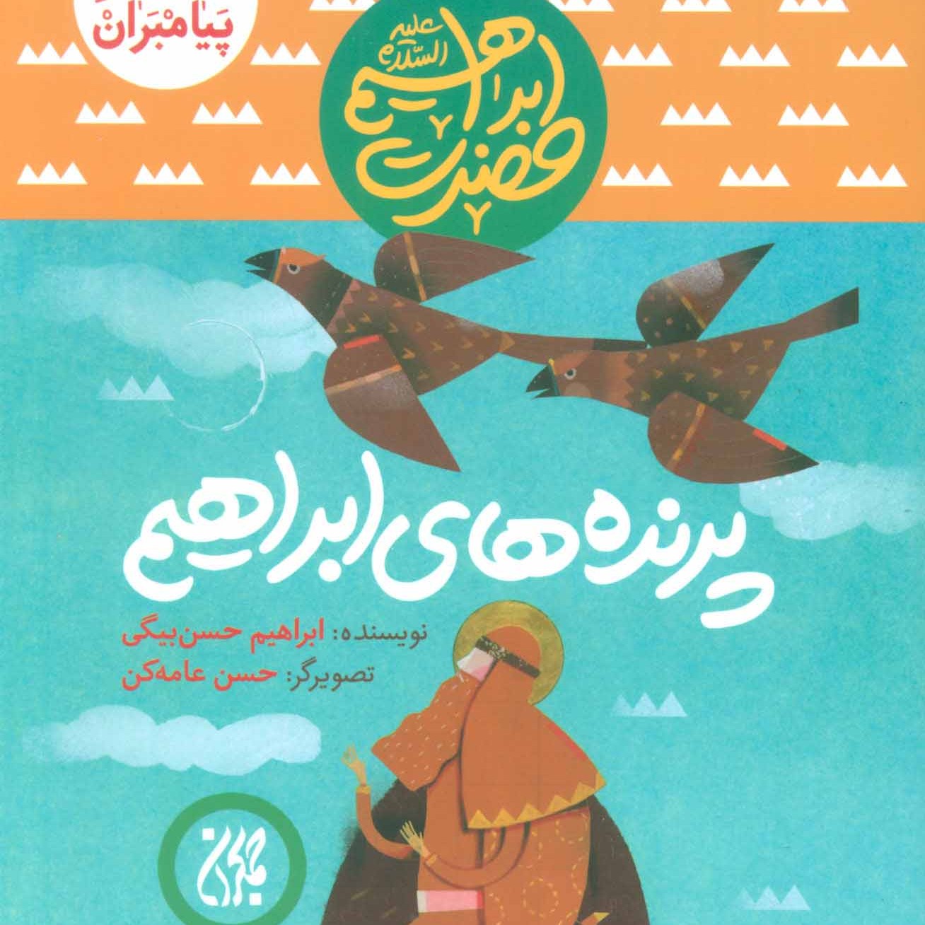 101618-کتاب مجموعه داستان پیامبران6-حضرت ابراهیم-پرنده های ابراهیم