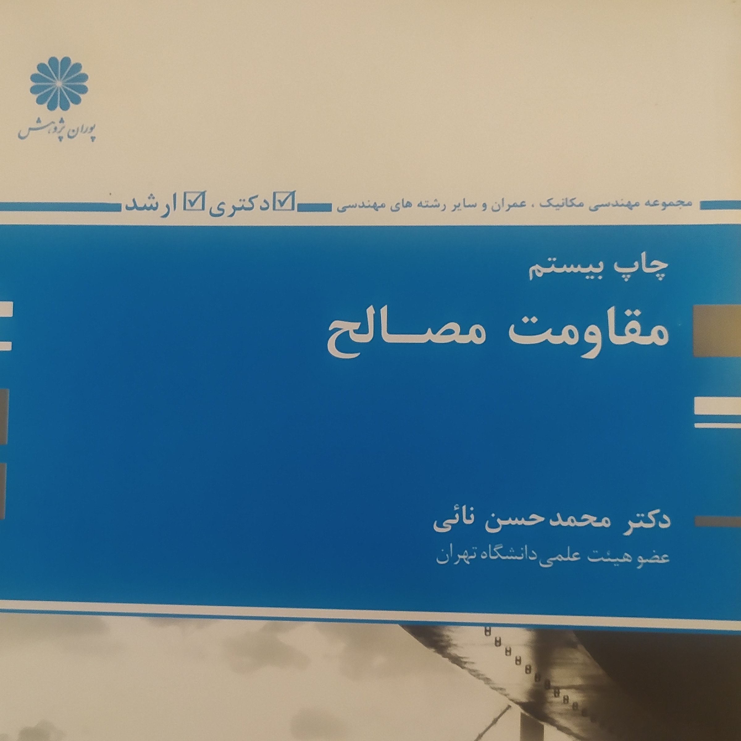 کتاب مقاومت مصالح محمد حسن نائی ارشد پوران پژوهش