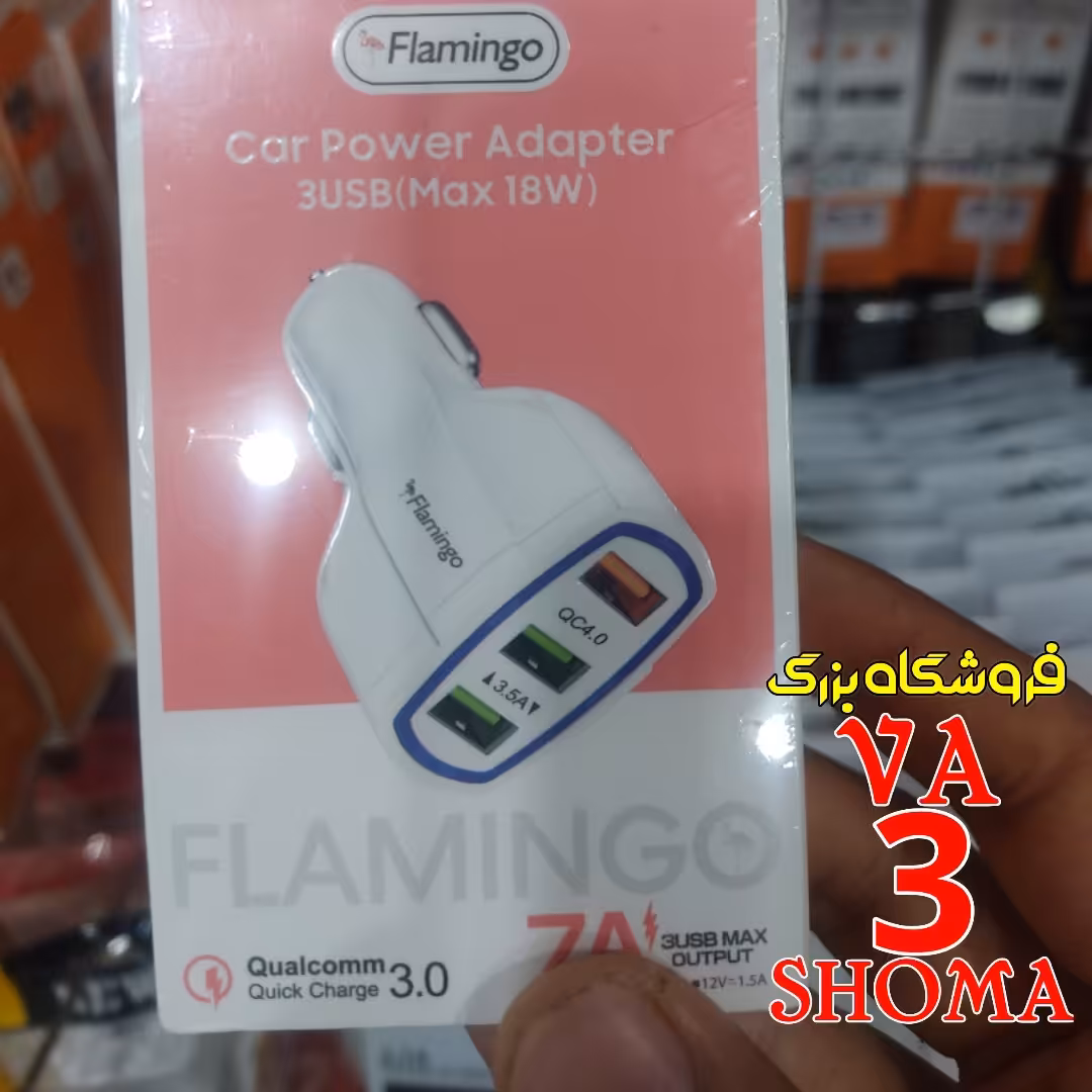 شارژر فست فندکی ماشین سه پورت مارک فلامینگو