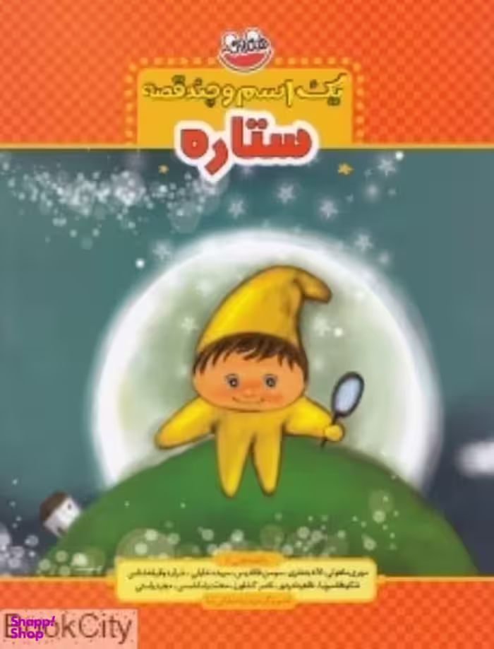 کتاب ستاره یک اسم و چند قصه اثر لاله جعفری انتشارات شهر قلم