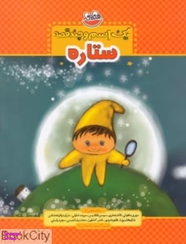 کتاب ستاره یک اسم و چند قصه اثر لاله جعفری انتشارات شهر قلم
