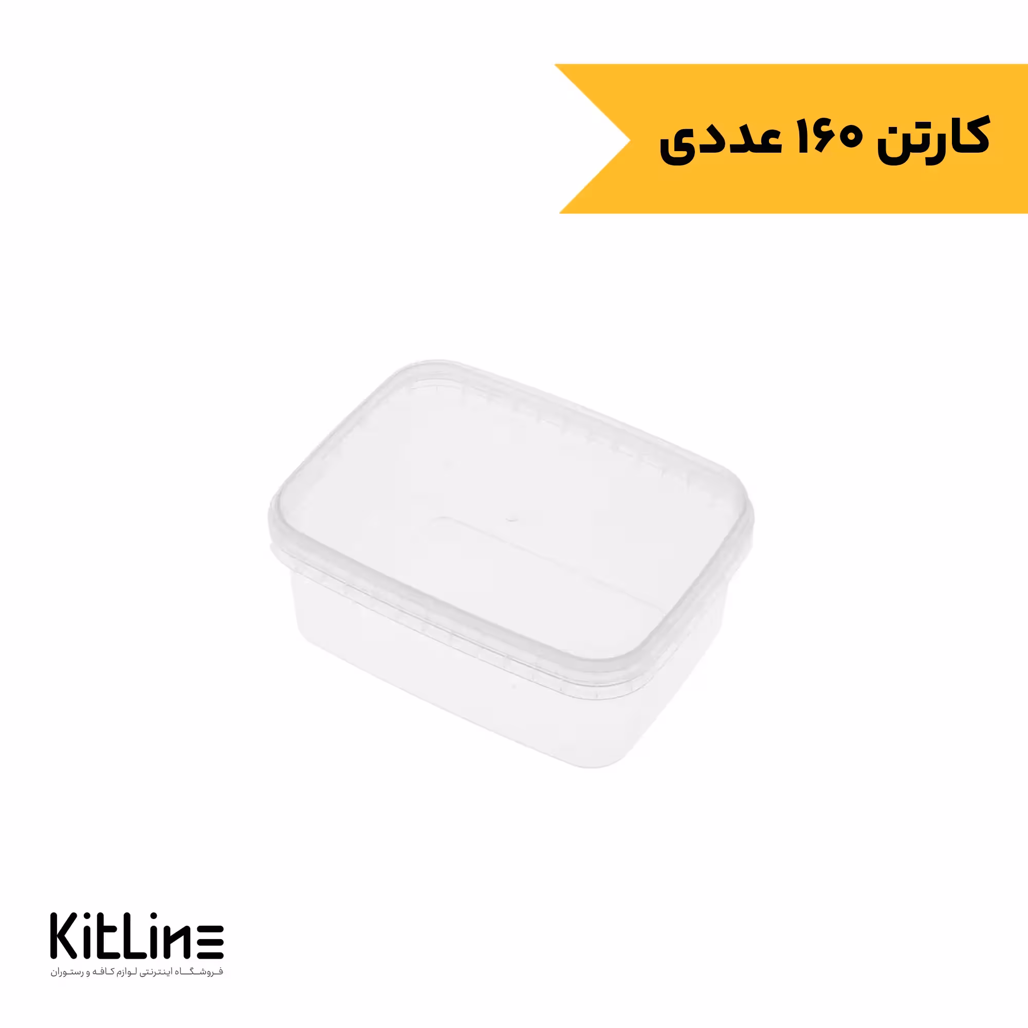 ظرف یکبار مصرف 400 میلی لیتری شفاف همراه درب پولاد پویش (کارتن 160 عددی)