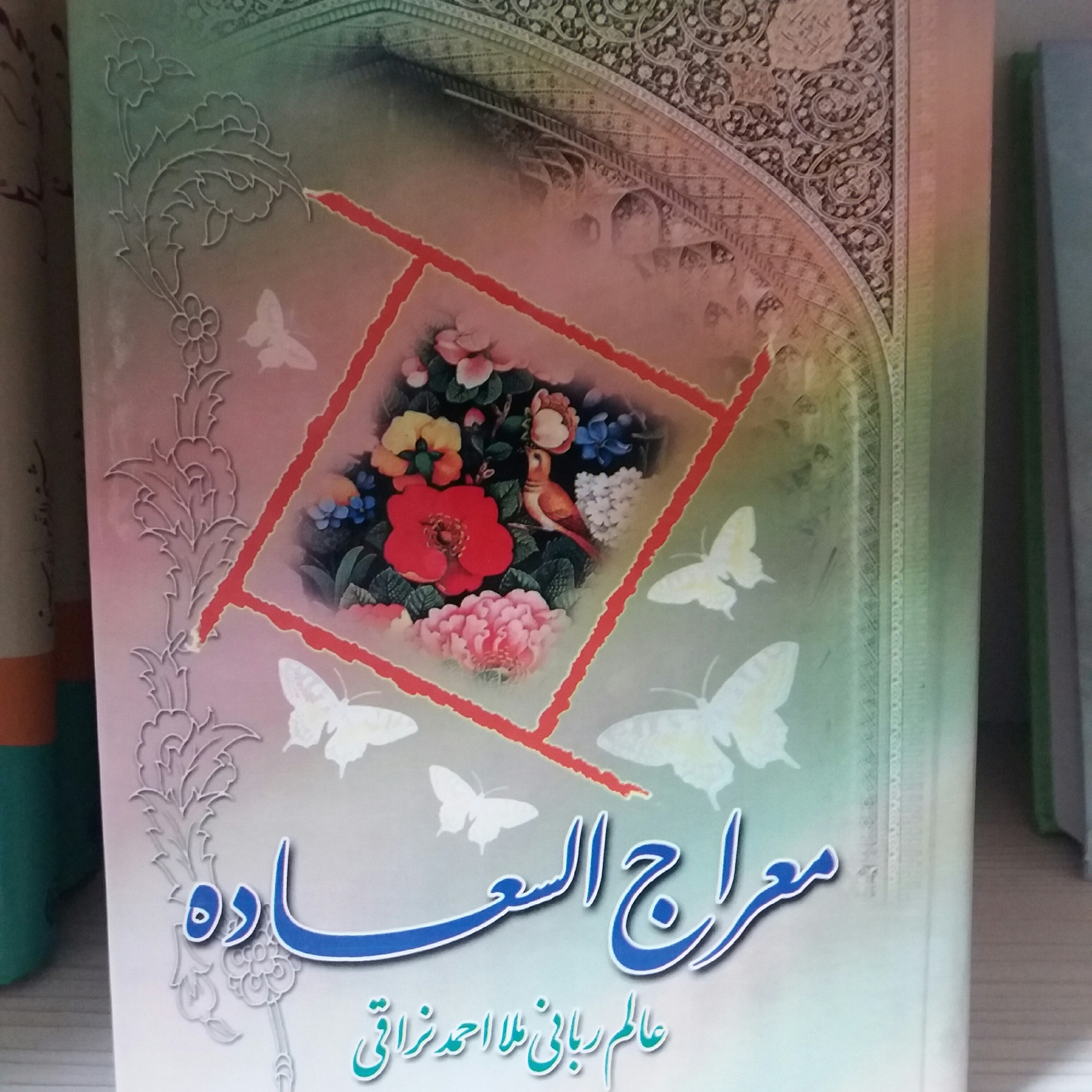 کتاب معراج السعاده نراقی .