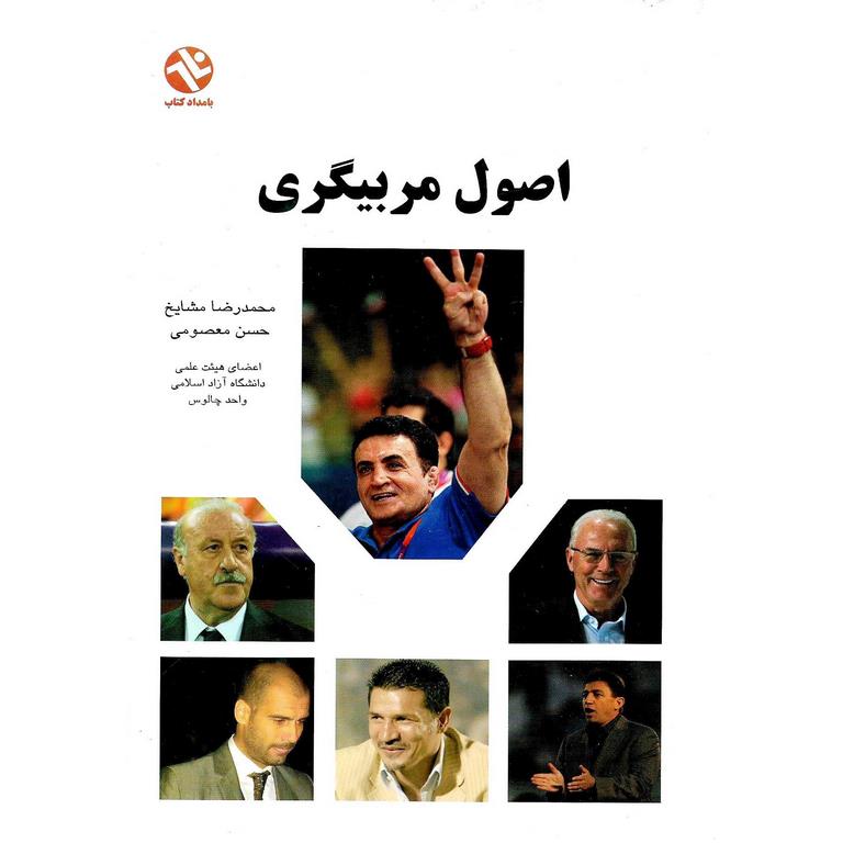 اصول مربیگری