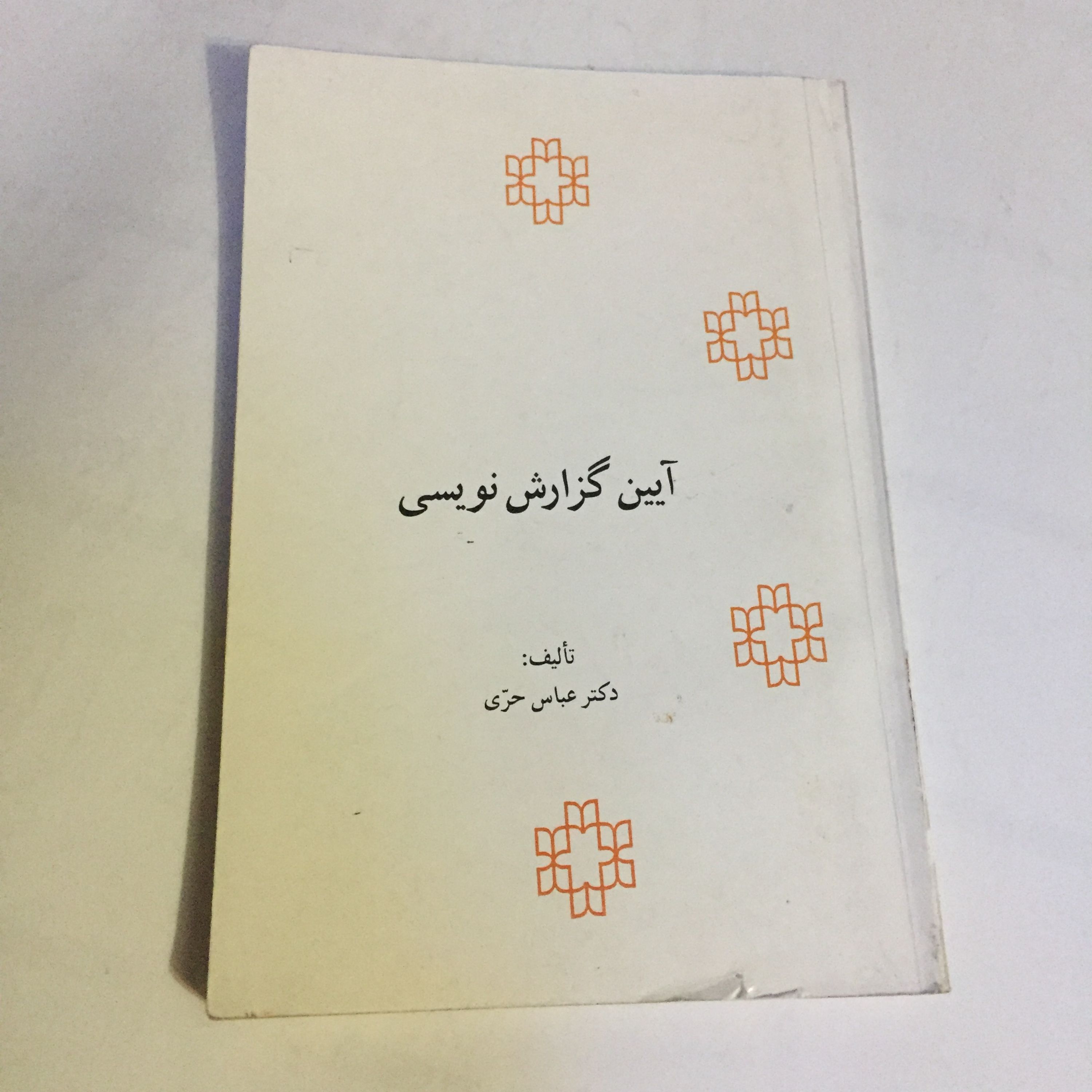 کتاب آیین گزارش نویسی