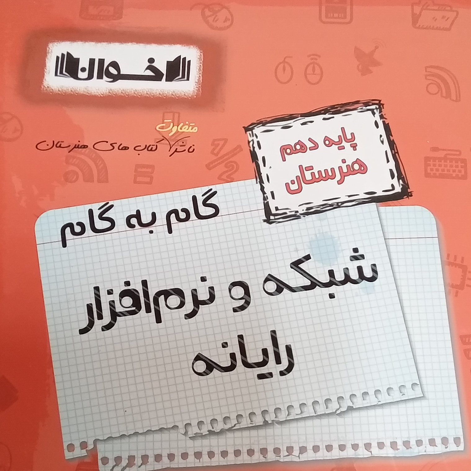 کتاب گام به گام شبکه و نرم افزار رایانه دهم هنرستان اثر جمعی از نویسندگان انتشارات اخوان