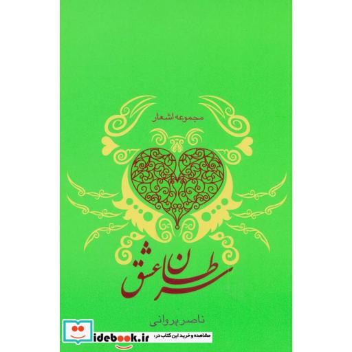 کتاب سرطان عشق (مجموعه اشعار) اثر ناصر پروانی