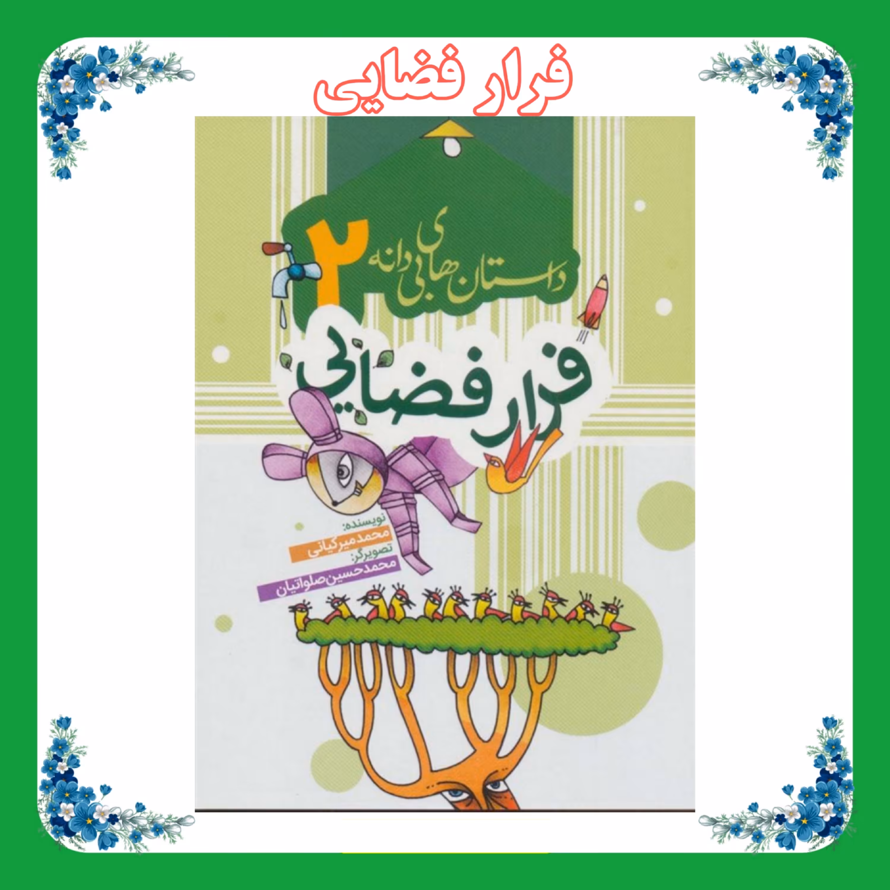 کتاب فرار فضایی (داستان های بی دانه)