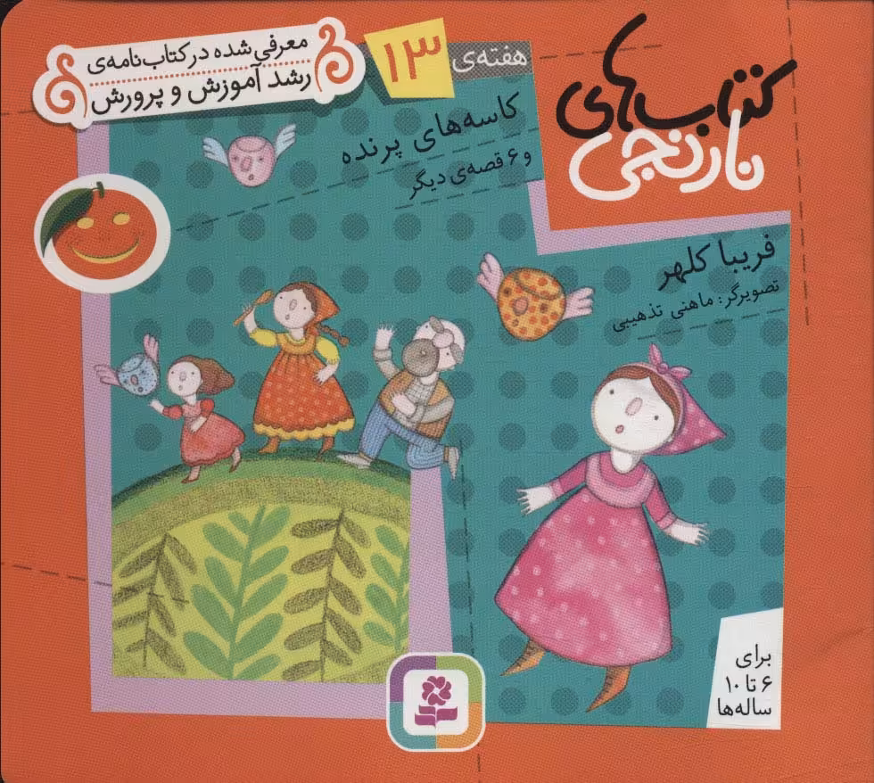 کتاب های نارنجی هفته ی13
