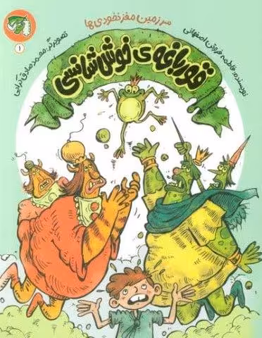 سرزمین مغز نخودی ها 1 (قورباغه ی خوش شانسی)