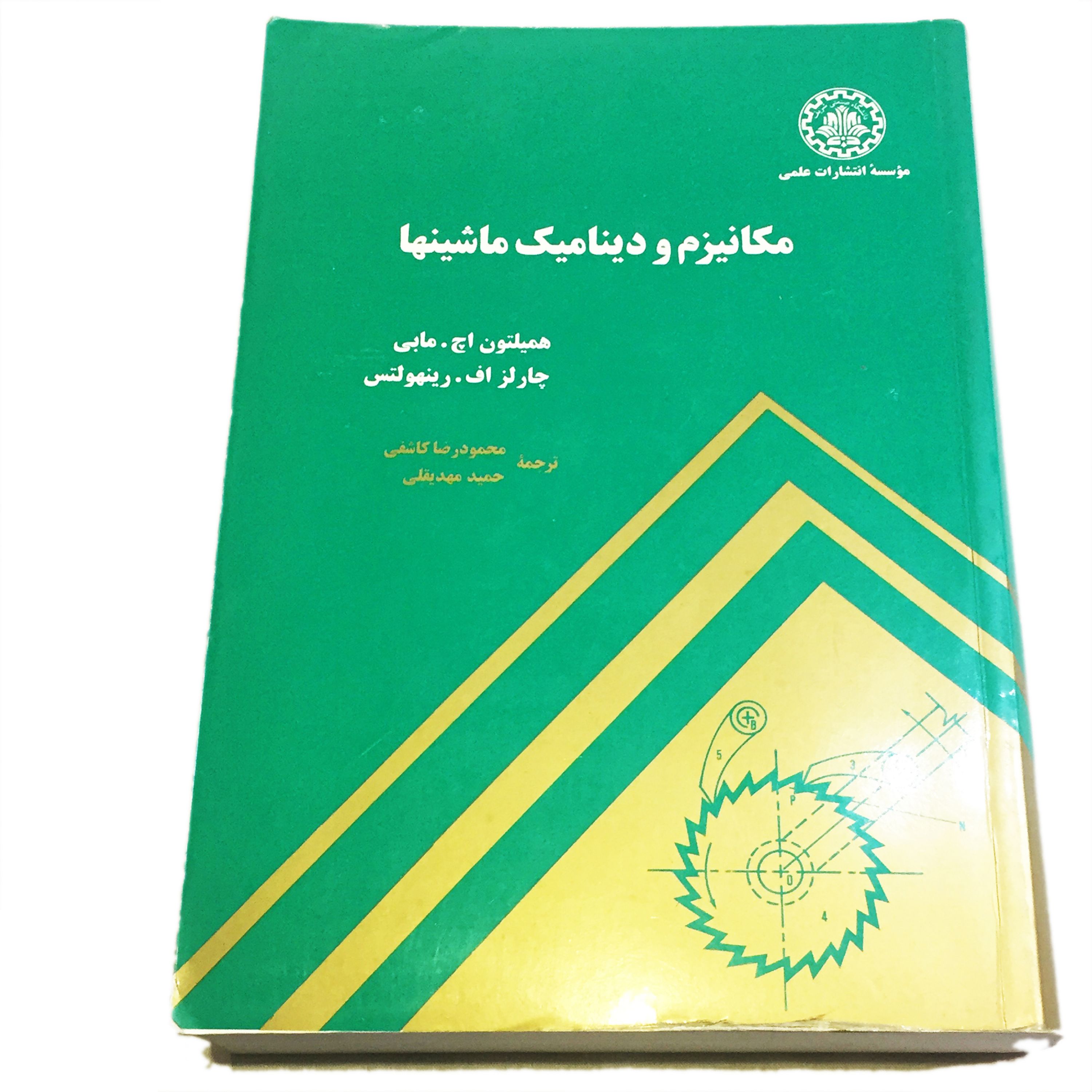 کتاب مکانیزم و دینامیک ماشینها