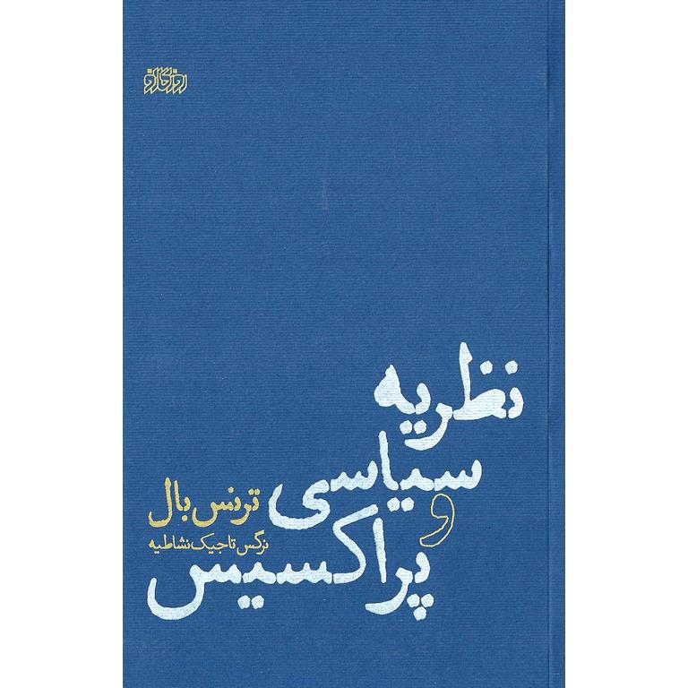 نظریه سیاسی و پراکسیس