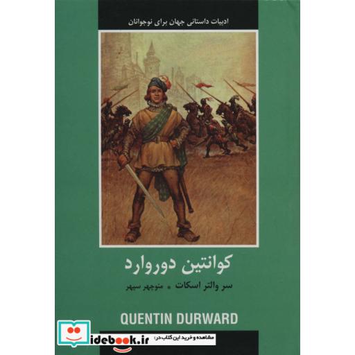 کتاب کوانتین دوروارد (ادبیات داستانی جهان برای نوجوانان) اثر سروالتر اسکات