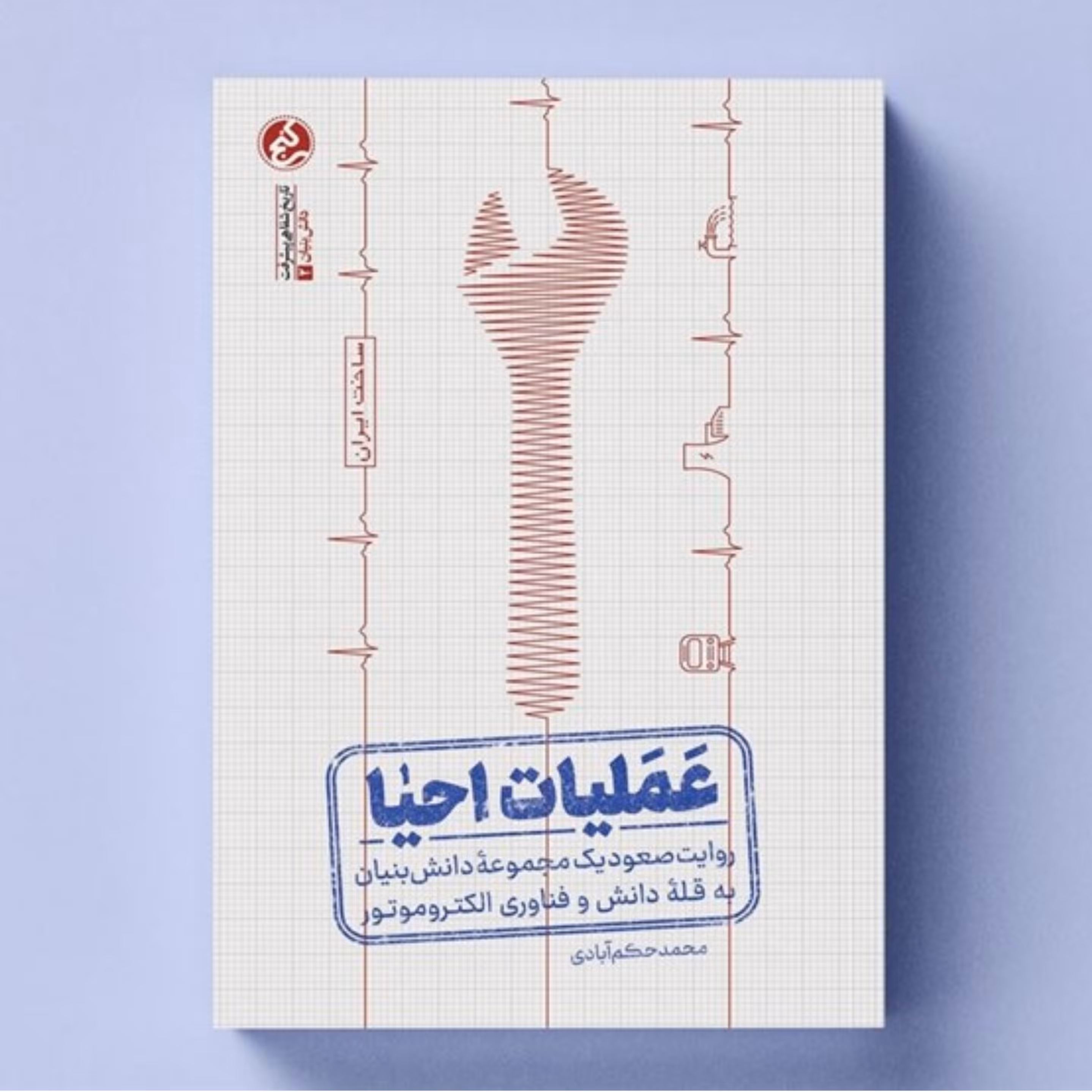 عملیات احیا