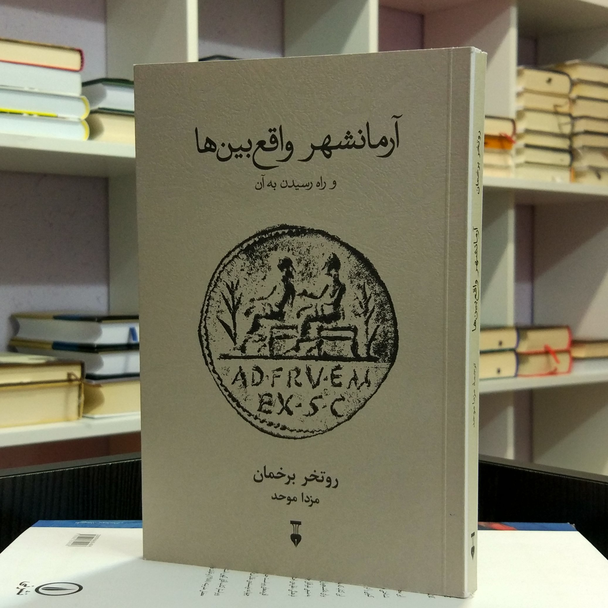 آرمانشهر واقع بین ها ، مدینه فاضله، آینده نگری اجتماعی، روتخر برخمان ، مزدا موحد