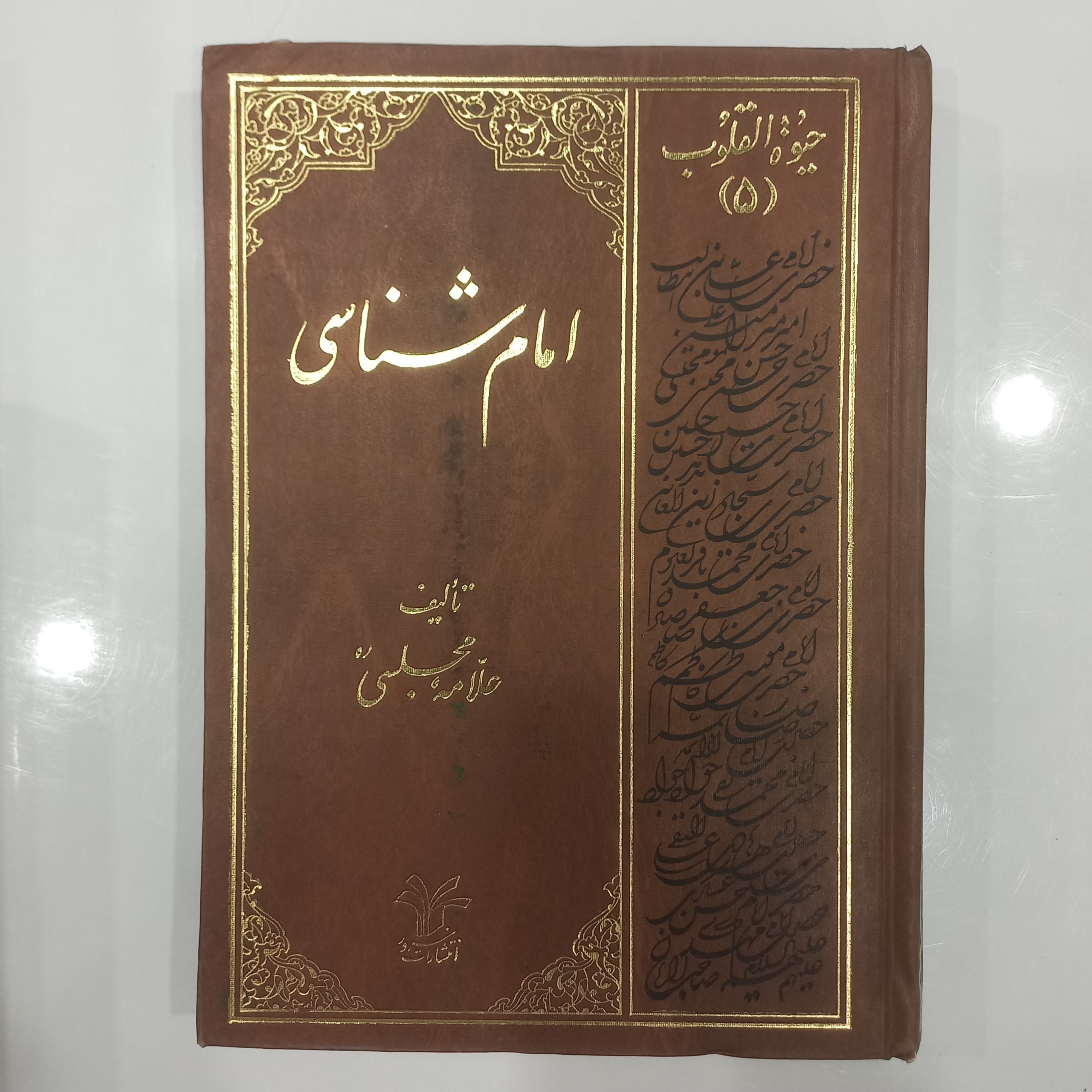 کتاب امام شناسی حیات القلوب جلد 5