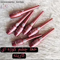 خط چشم کوزه ای کاریته