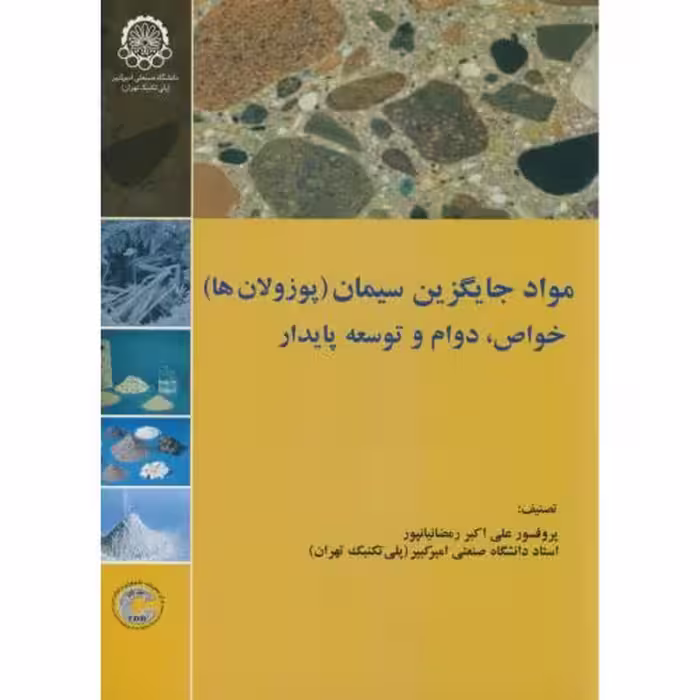 کتاب مواد جایگزین سیمان