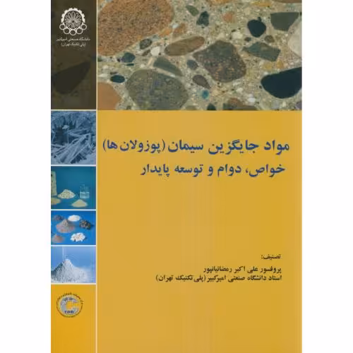 کتاب مواد جایگزین سیمان