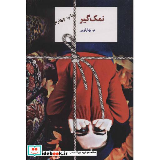 کتاب نمک گیر اثر م.بهارلویی