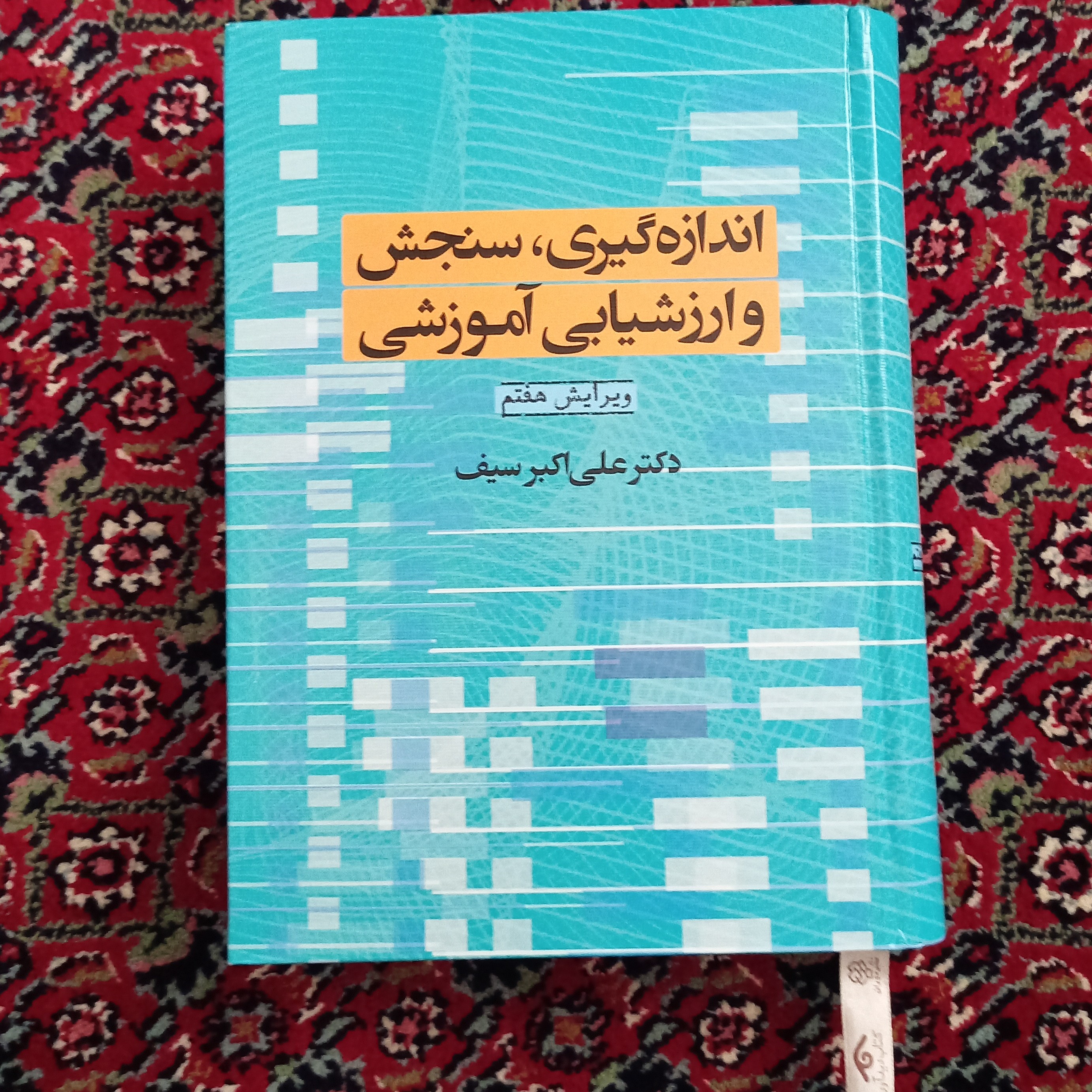 کتاب اندازه سنجش و ارزیابی آموزشی