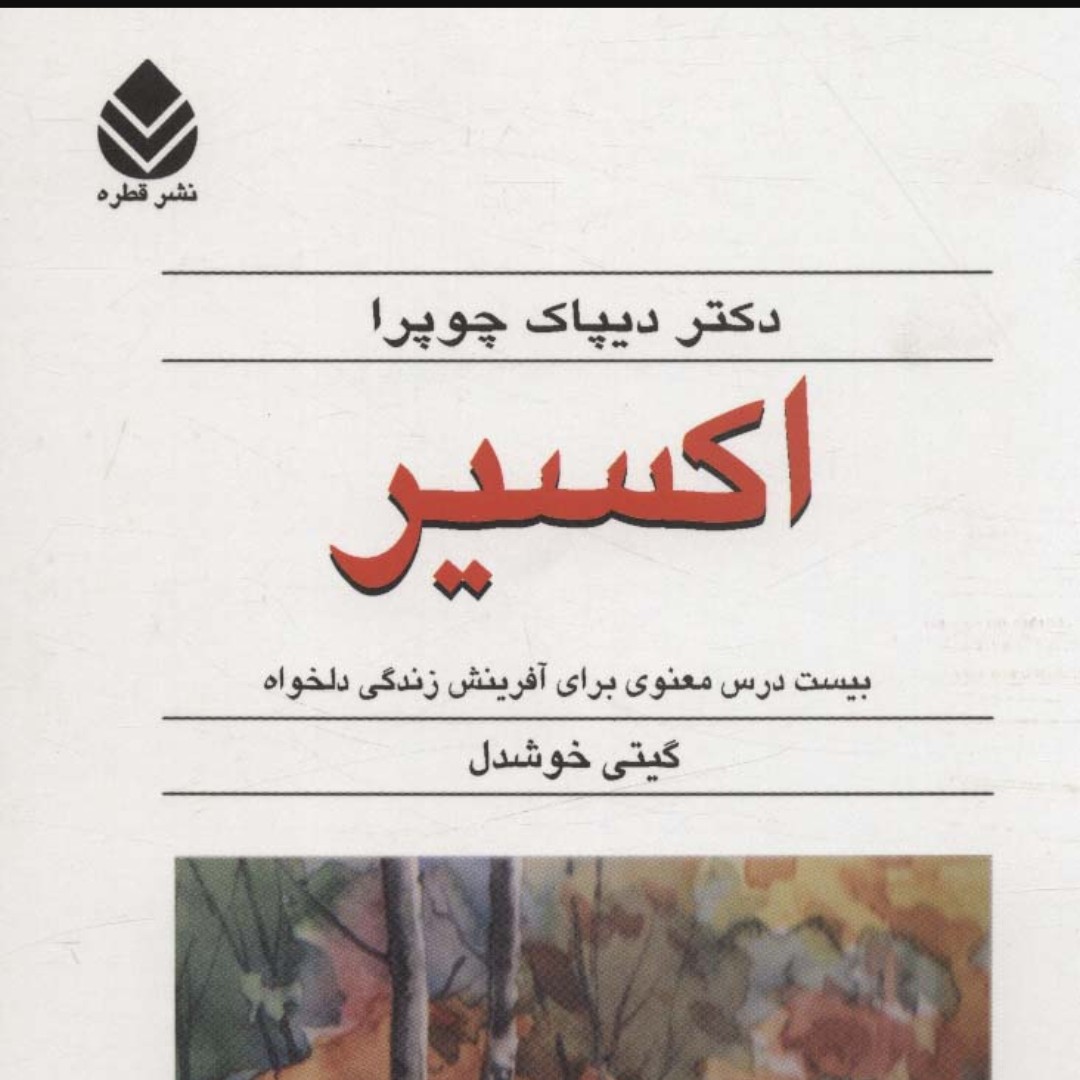 اکسیر (بیست درس معنوی برای آفرینش زندگی دلخواه)

