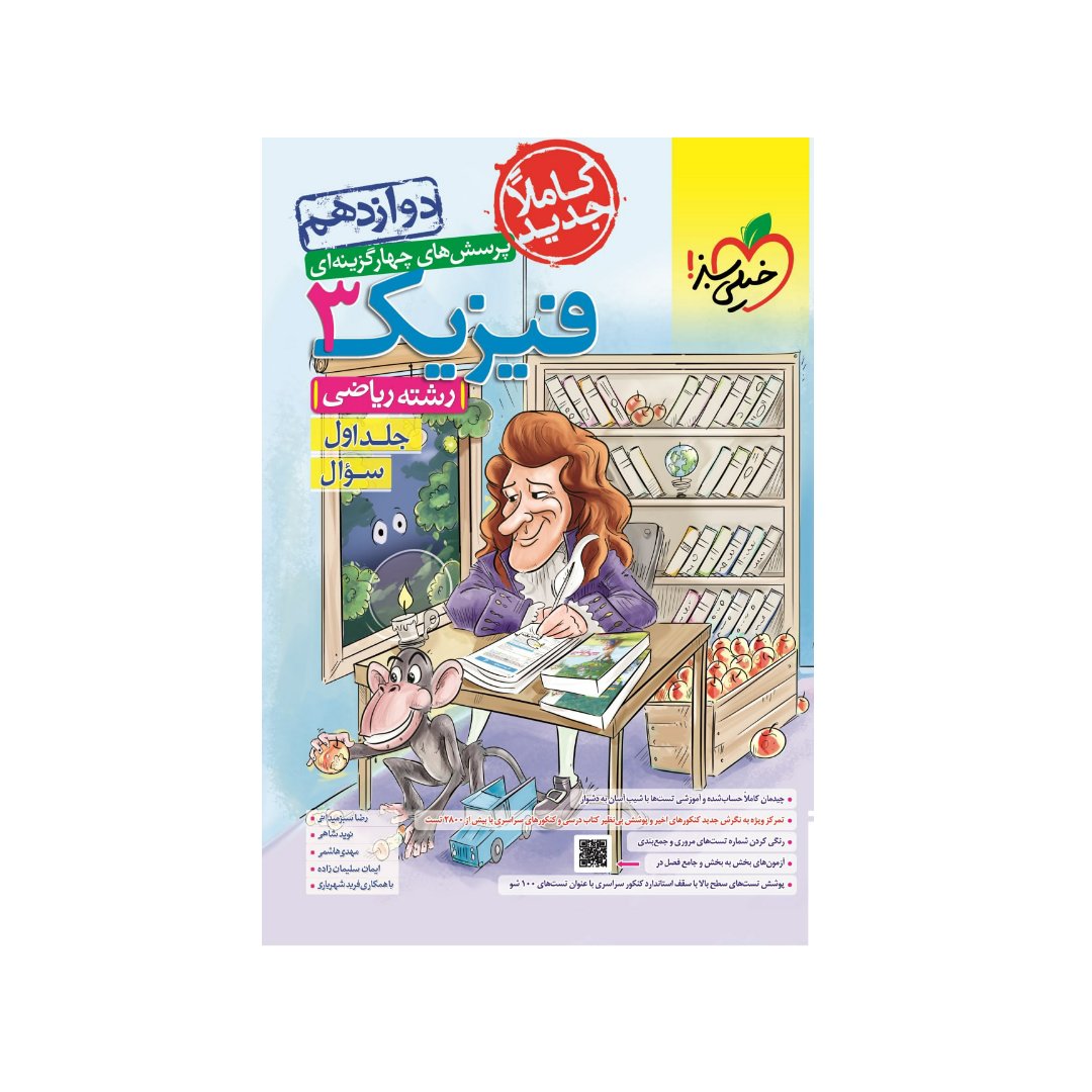کتاب تست فیزیک دوازدهم ریاضی جلد سوال خیلی سبز چاپ 1402