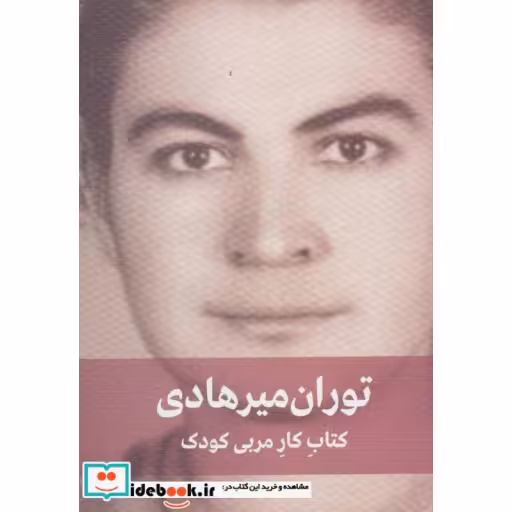 کتاب کتاب کار مربی کودک نشر دیدار