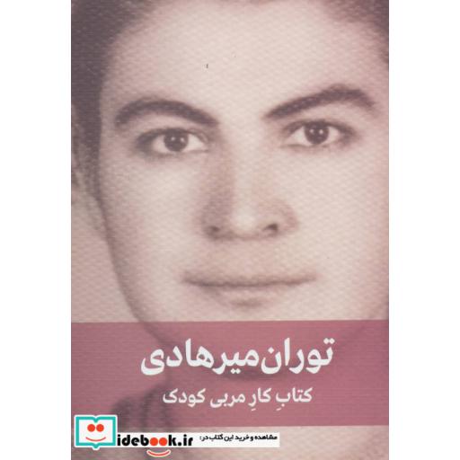 کتاب کتاب کار مربی کودک نشر دیدار