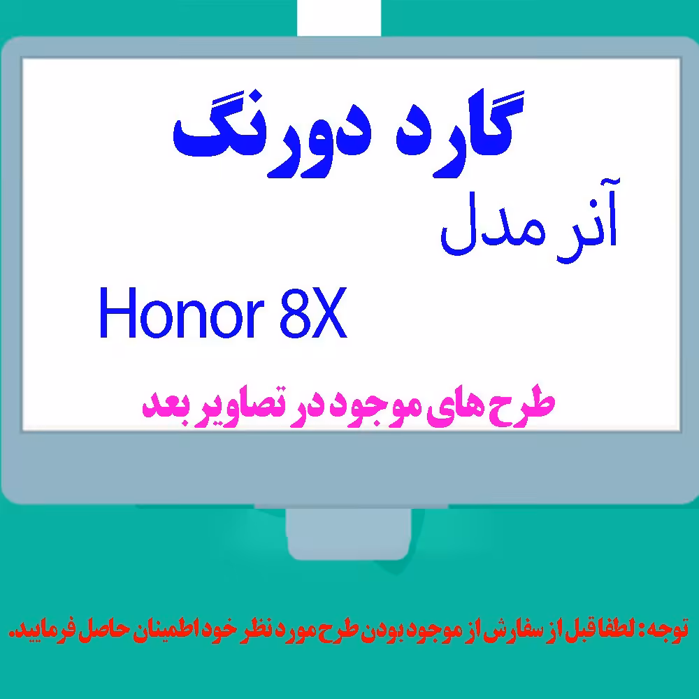 گارد- کاور- قاب  دو رنگ مناسب برای گوشی موبایل آنر   8X
