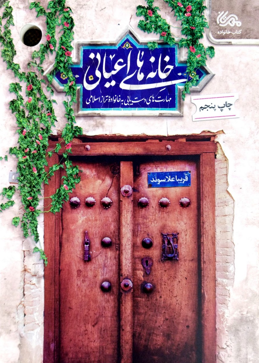 کتاب خانه های اعیانی
