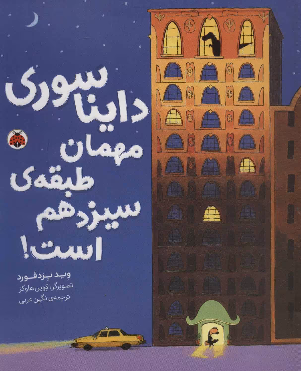کتاب دایناسوری مهمان طبقه سیزدهم است
