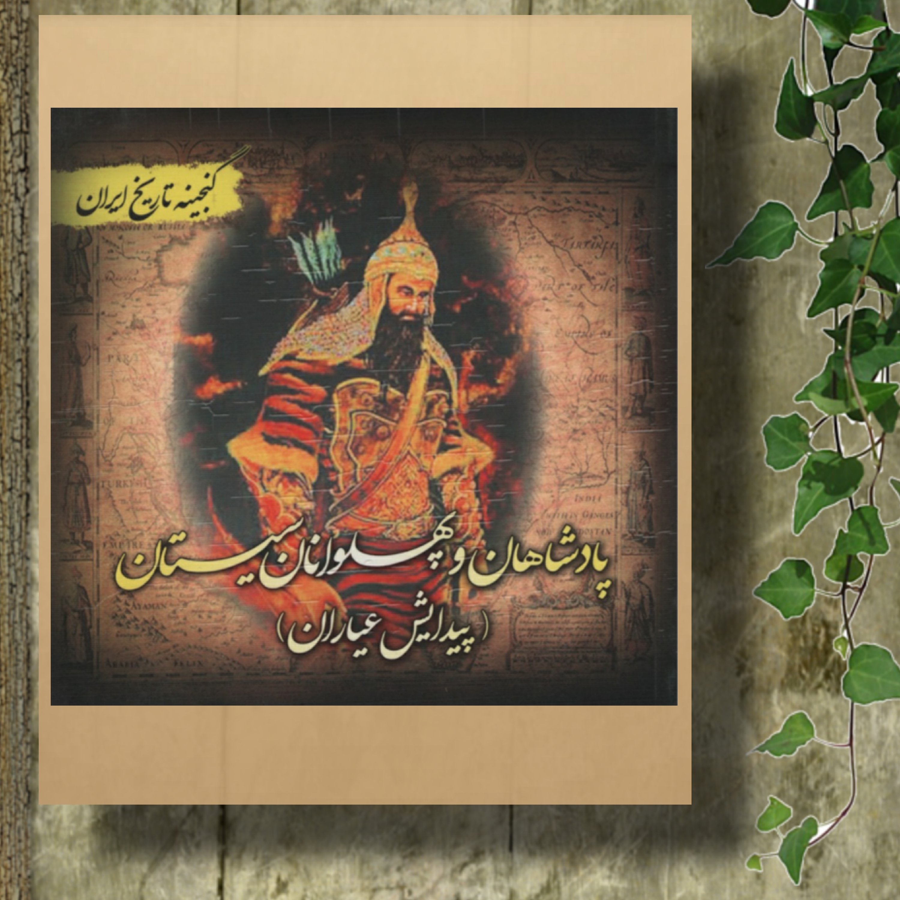 کتاب گنجینه تاریخ ایران(پادشاهان وپهلوانان سیستان) انتشارات پل