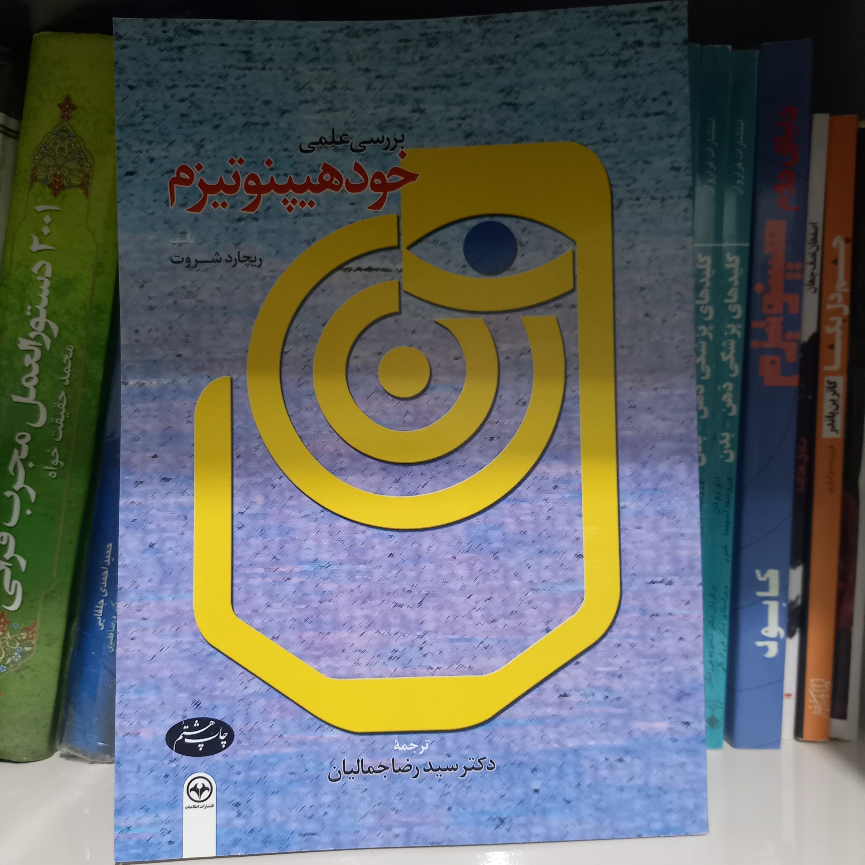 کتاب بررسی علمی خود هیپنوتیزم