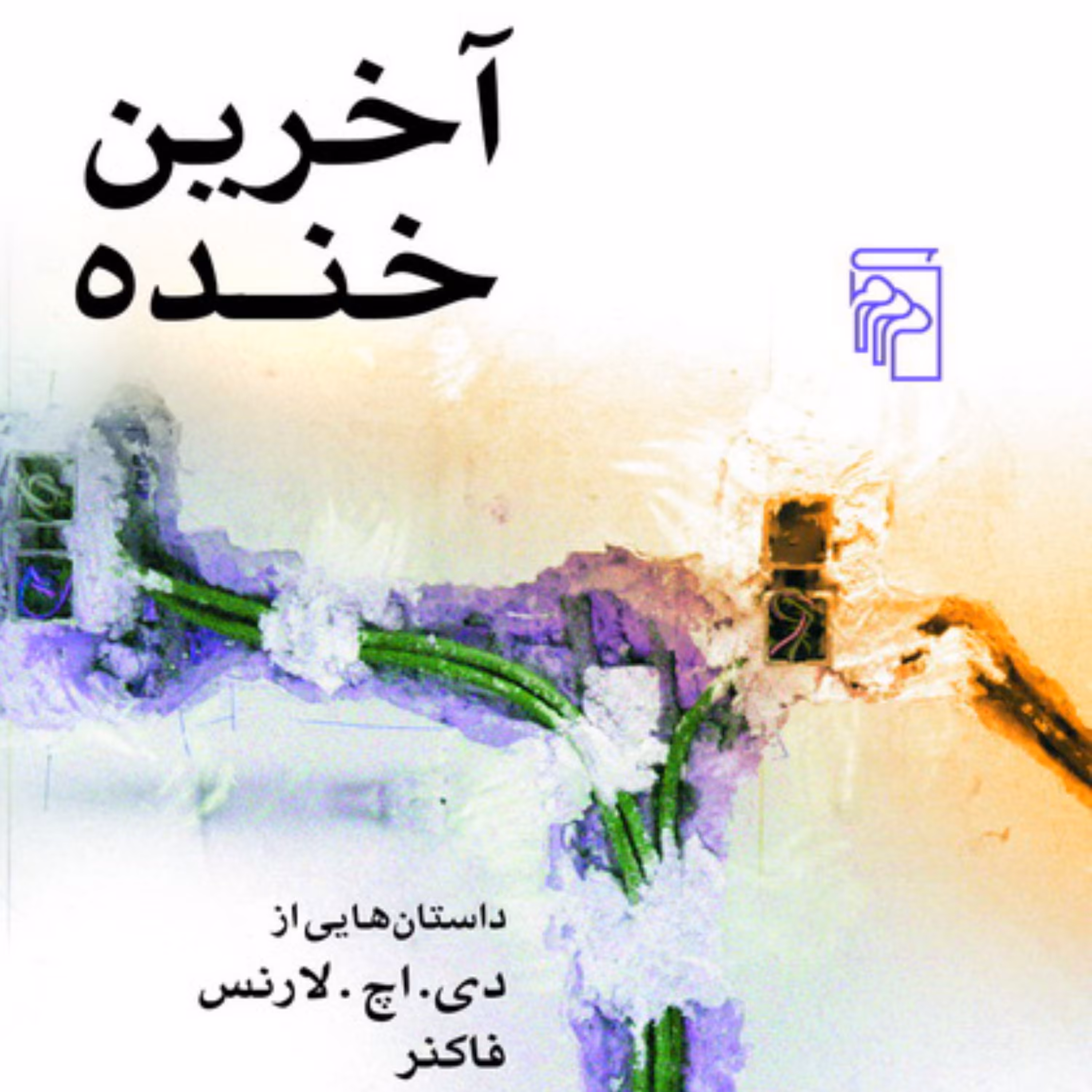 آخرین خنده ترجمه سعید سعیدپور داستان کوتاه خارجی نشر مرکز