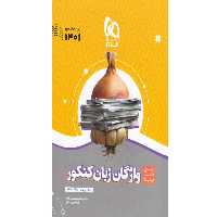 کتاب سیر تا پیاز واژگان زبان انگلیسی جامع گاج ویژه کنکور1401