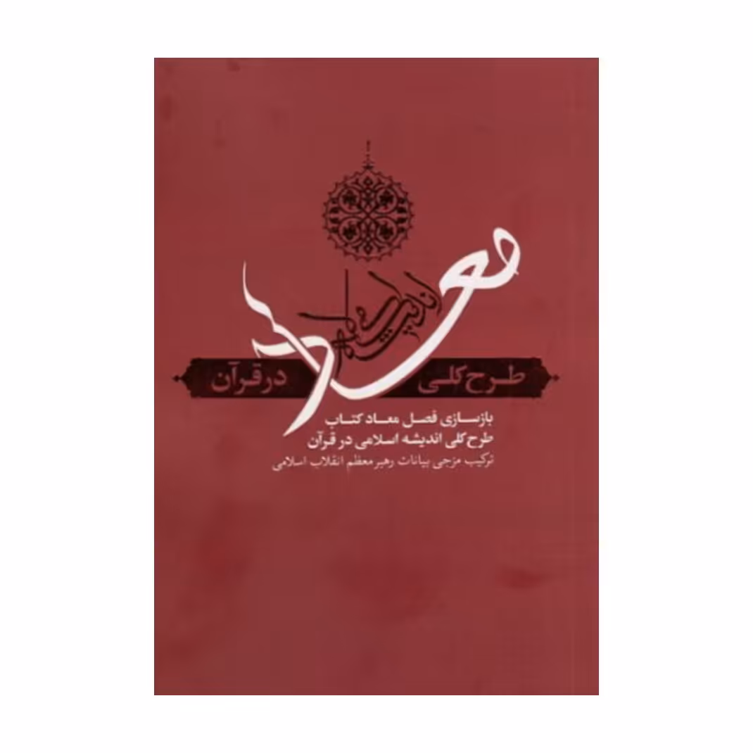 کتاب معاد طرح کلی اندیشه اسلامی در قران بیانات رهبر معظم انقلاب نشر معارف
