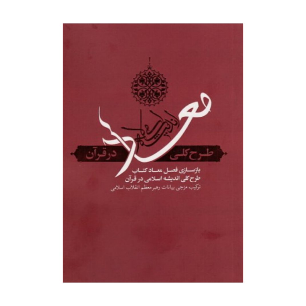 کتاب معاد طرح کلی اندیشه اسلامی در قران بیانات رهبر معظم انقلاب نشر معارف