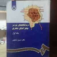 کتاب دیدگاههای نو در جغرافیای شهری (جلد اول)

نوشته حسین شکویی نشر سمت 