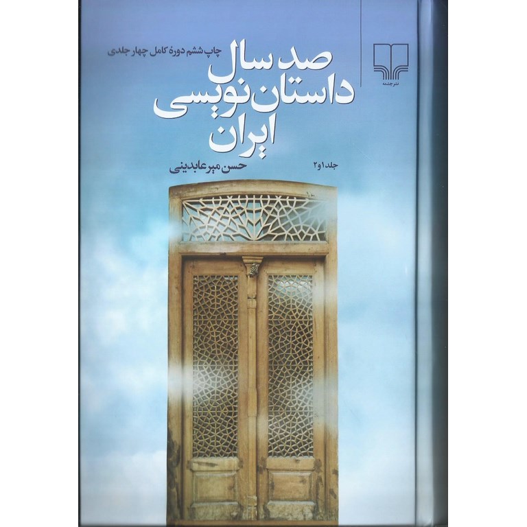 صد سال داستان نویسی ایران (4 جلد در 2 مجلد)