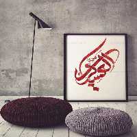 طرح خوشنویسی السلام علیک یا العسکری - گرافیک با طعم تربچه